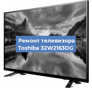 Замена светодиодной подсветки на телевизоре Toshiba 32W2163DG в Самаре